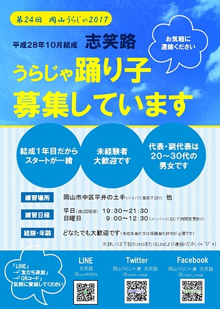 新規メンバー募集中 岡山のダンスチーム 岡山うらじゃ新規連 志笑路 スポーツやろうよ