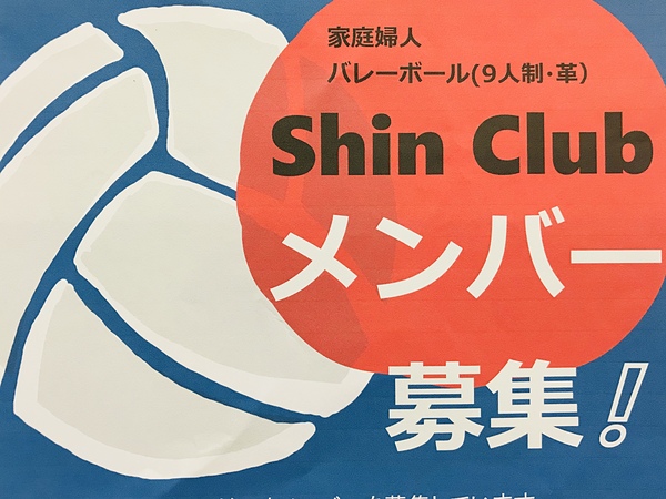 新規メンバー募集中 宮城のバレーボールチーム Shin Club ママさんバレーボール スポーツやろうよ