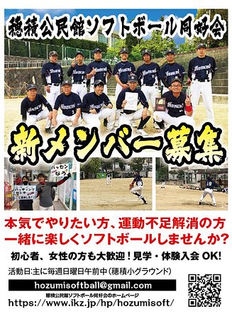 新規メンバー募集中 大阪の草野球チーム ソフトボールメンバー マネージャー募集 穂積公民館ソフトボール同好会 大阪北摂 茨木市 スポーツやろうよ