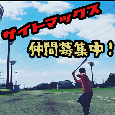 新規メンバー募集中 栃木の草野球チーム やります サイトマックス 野球やろうぜ 冬はドッジボールします スポーツやろうよ