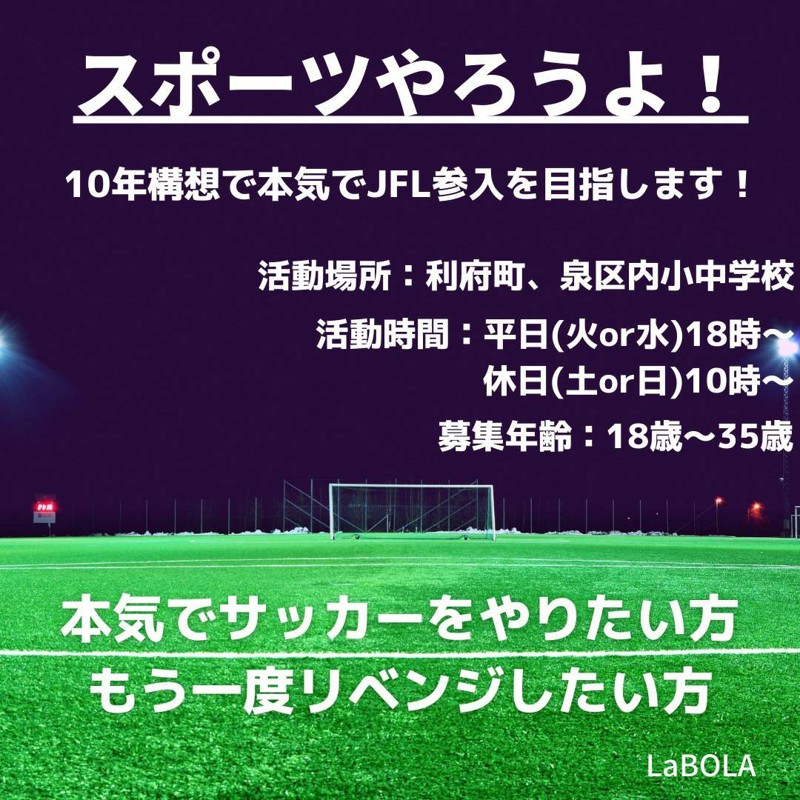 新規メンバー募集中 宮城のサッカーチーム Labola ラボーラ スポーツやろうよ