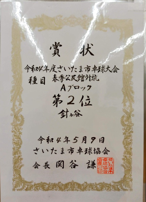 令和４年市公民館対抗戦第２位