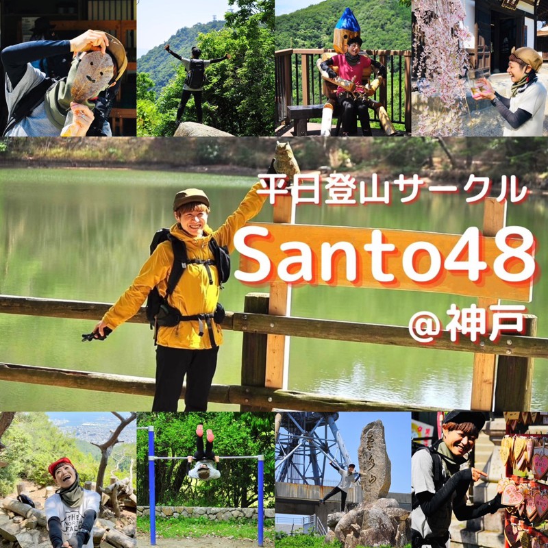 新規メンバー募集中 兵庫の登山チーム 神戸の平日登山サークル Santo48 スポーツやろうよ