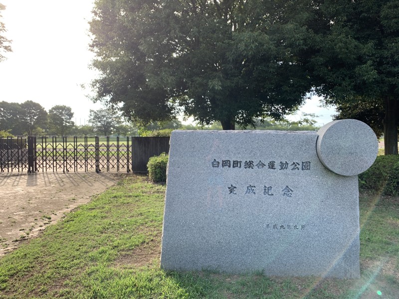 活動場所(白岡総合運動公園)