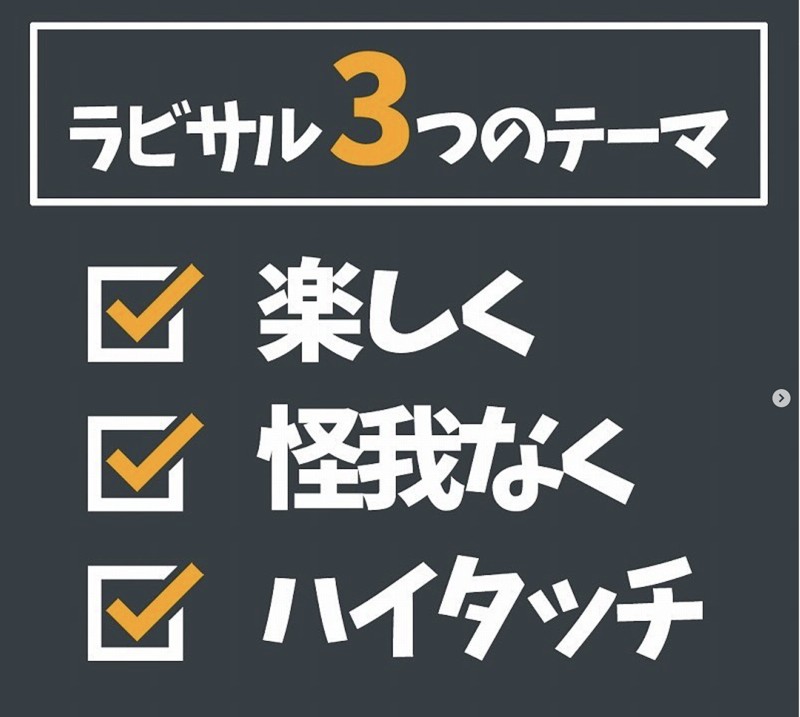 楽しく、怪我なく、ハイタッチ