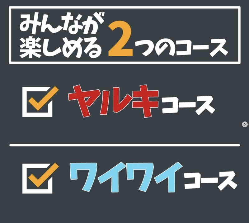 みんなが楽しめる２つのコース