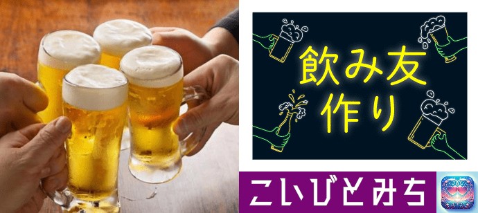 初心者でも楽しめる飲み会友活