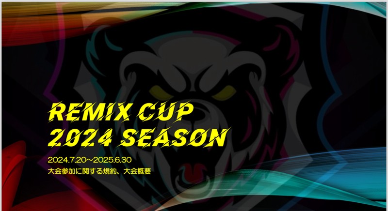 Remix CUP 新シーズン