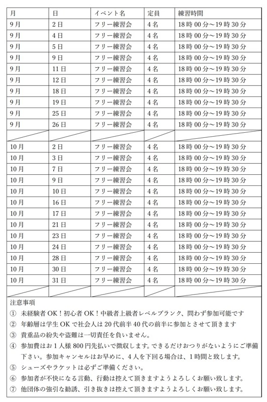 練習会予定表　9月START！