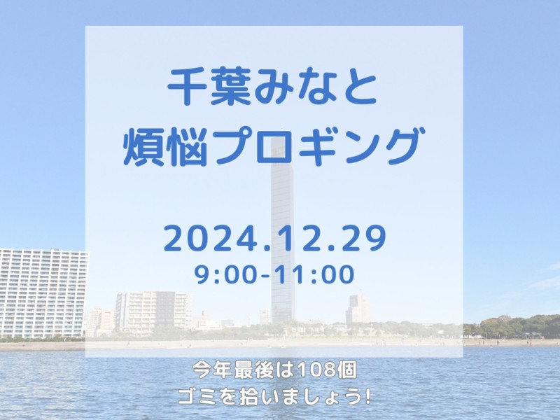 2024年最後のプロギングです