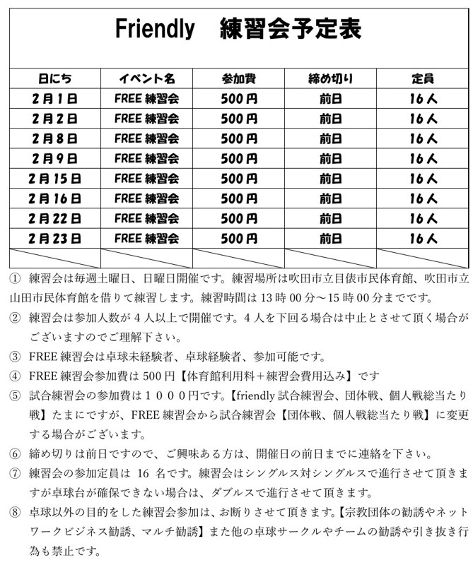 2月練習会予定表